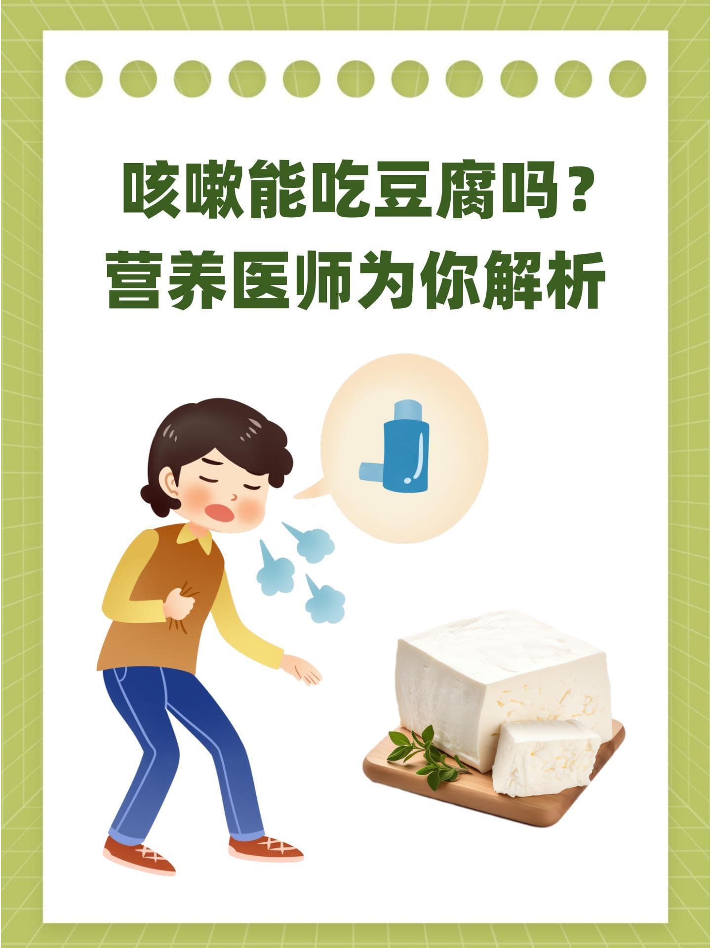 咳嗽能吃豆腐吗？营养医师为你解析