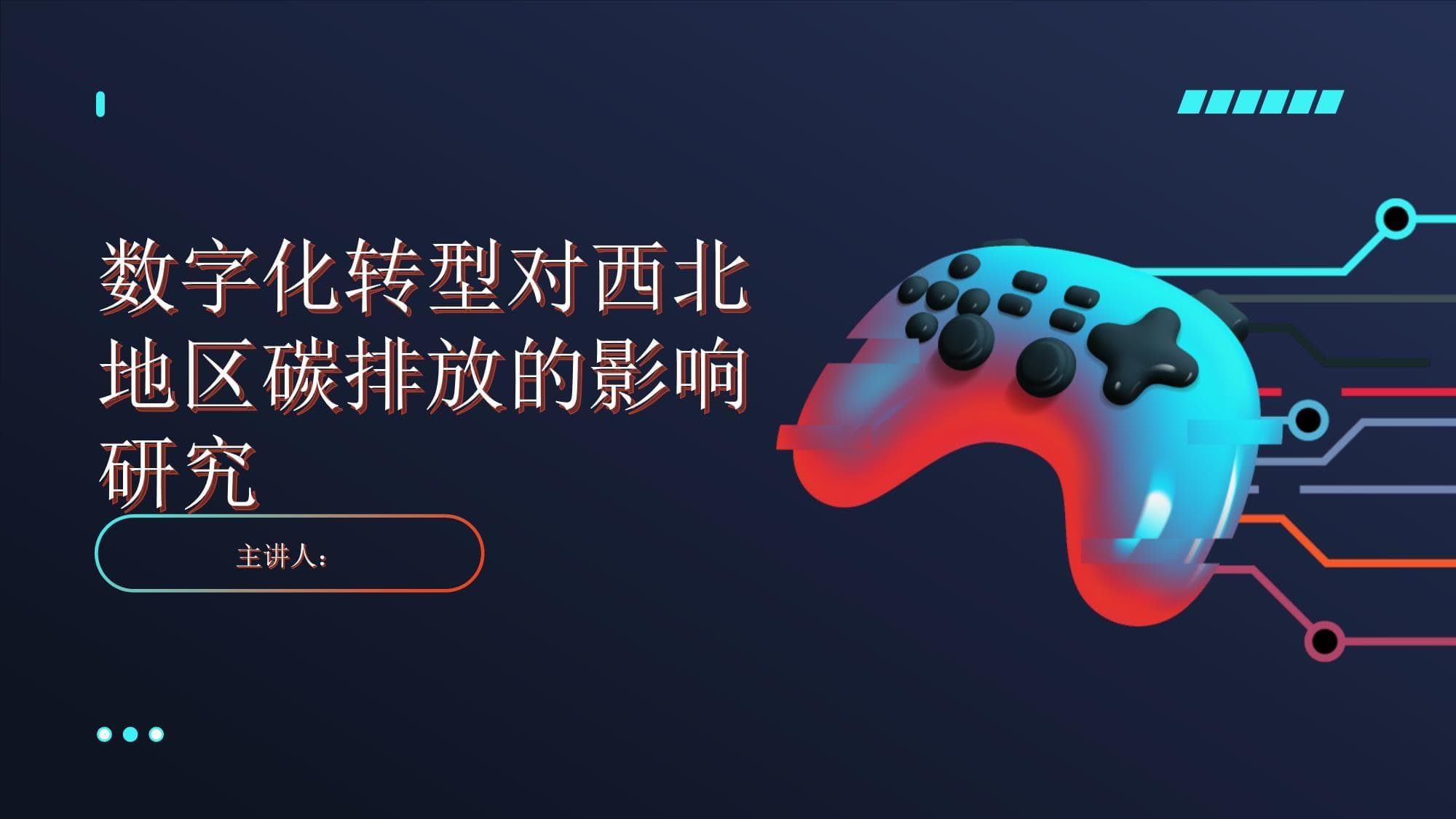 数字化转型对西北地区碳排放的影响研究
