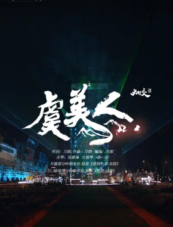 典馥|跨越时空的骊歌，多维创新的表达—刀郎《虞美人·故乡》品读