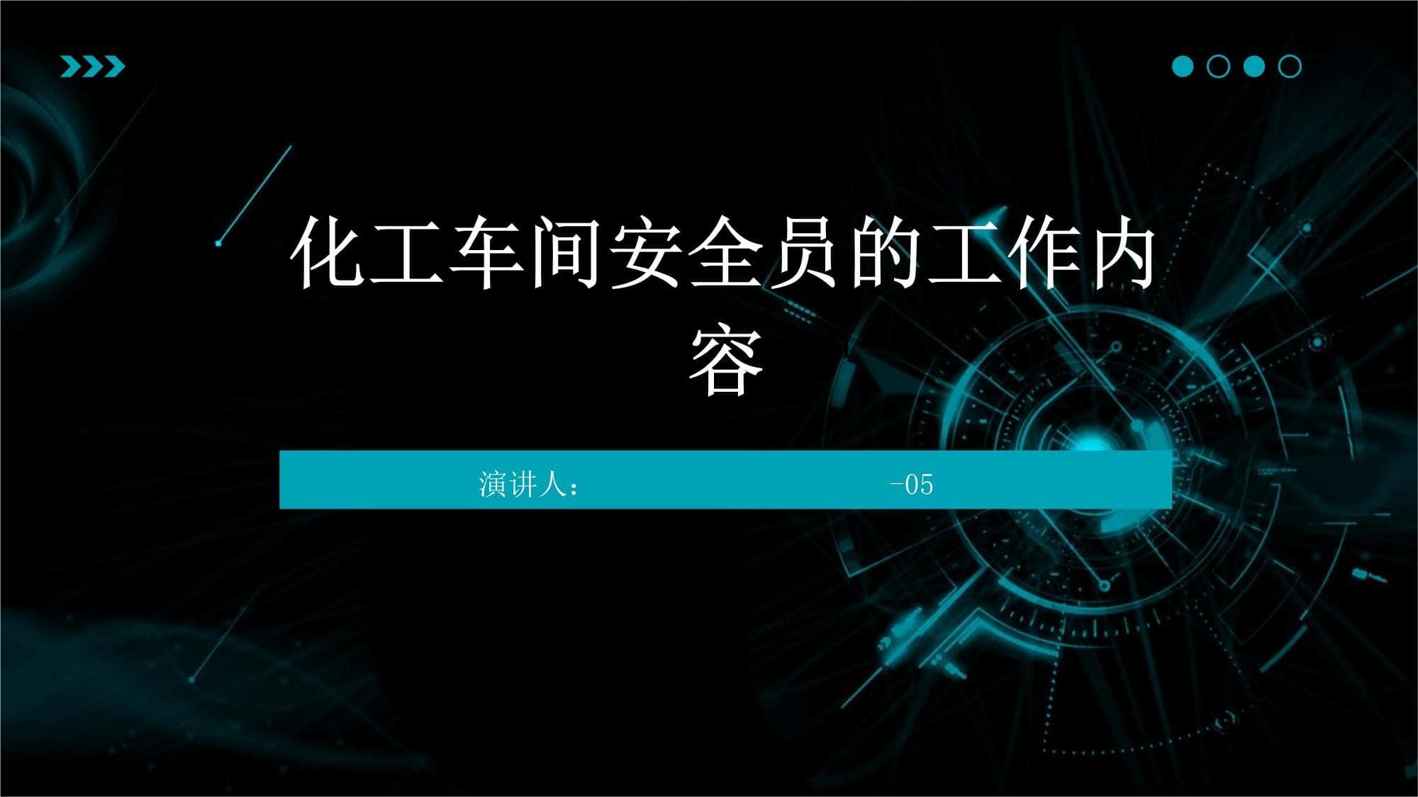 化工车间安全员的工作内容