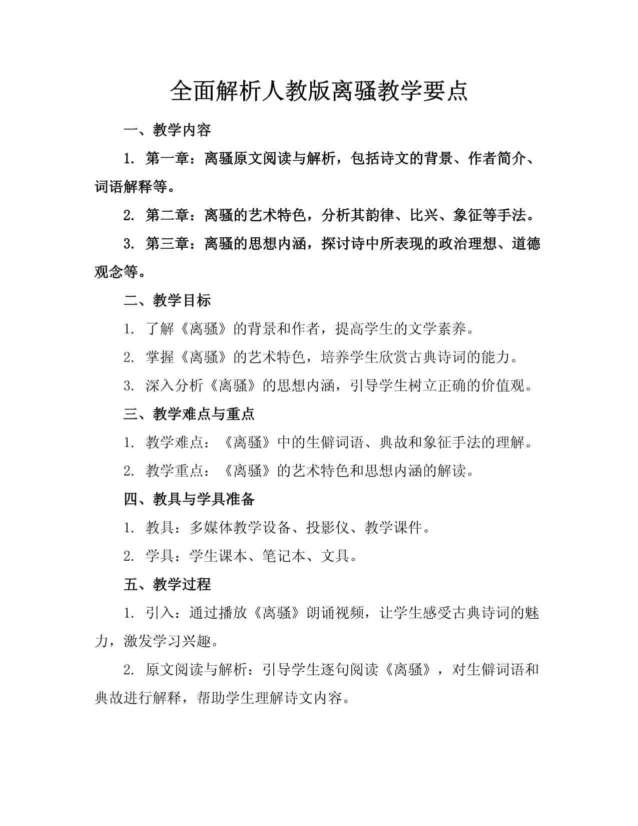 全面解析人教版离骚教学要点