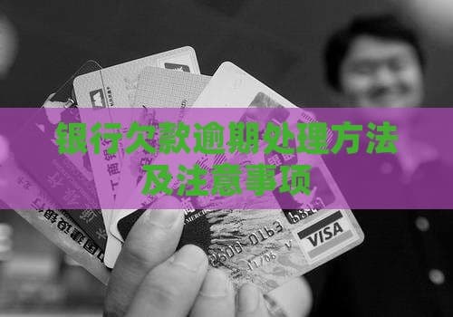 银行欠款逾期处理方法及注意事项