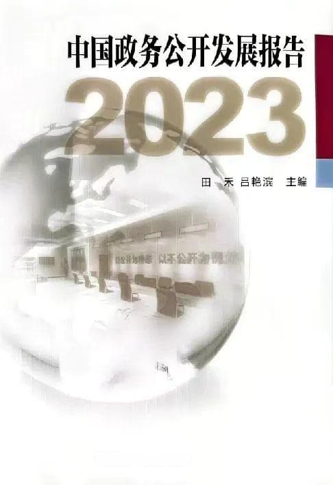 广元基层政务公开案例被编入《中国政务公开发展报告》