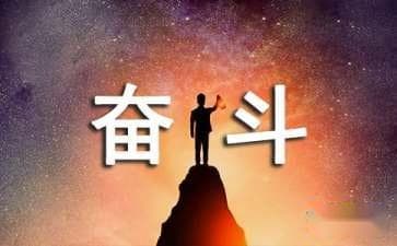 奋斗的励志座右铭大全