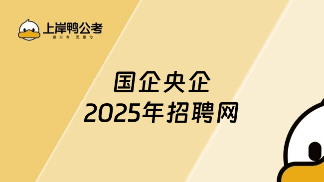 国企央企2025年招聘网站有哪些？权威平台介绍与流程解析