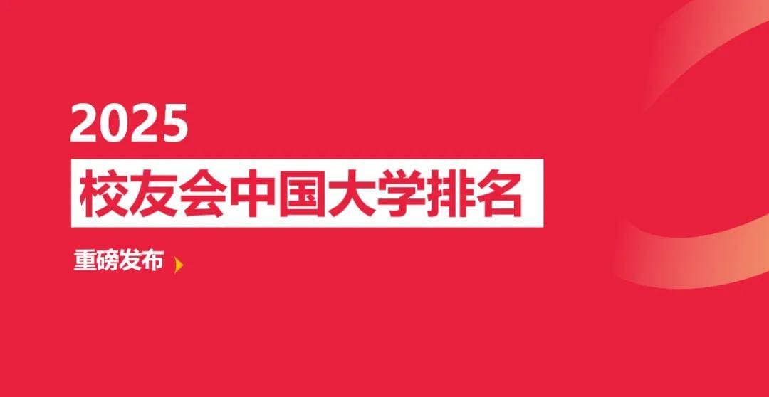 校友会2025赤峰市大学排名 ，赤峰学院第一