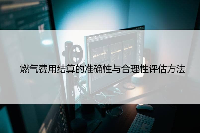 燃气费用结算的准确性与合理性评估方法