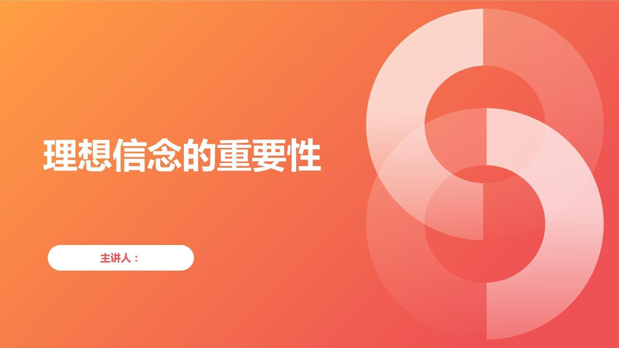 理想信念的重要性