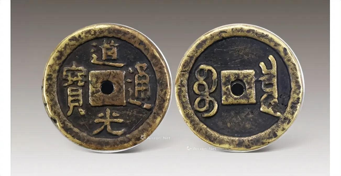 道光通宝收藏价值：从普通流通货币到百万级珍品