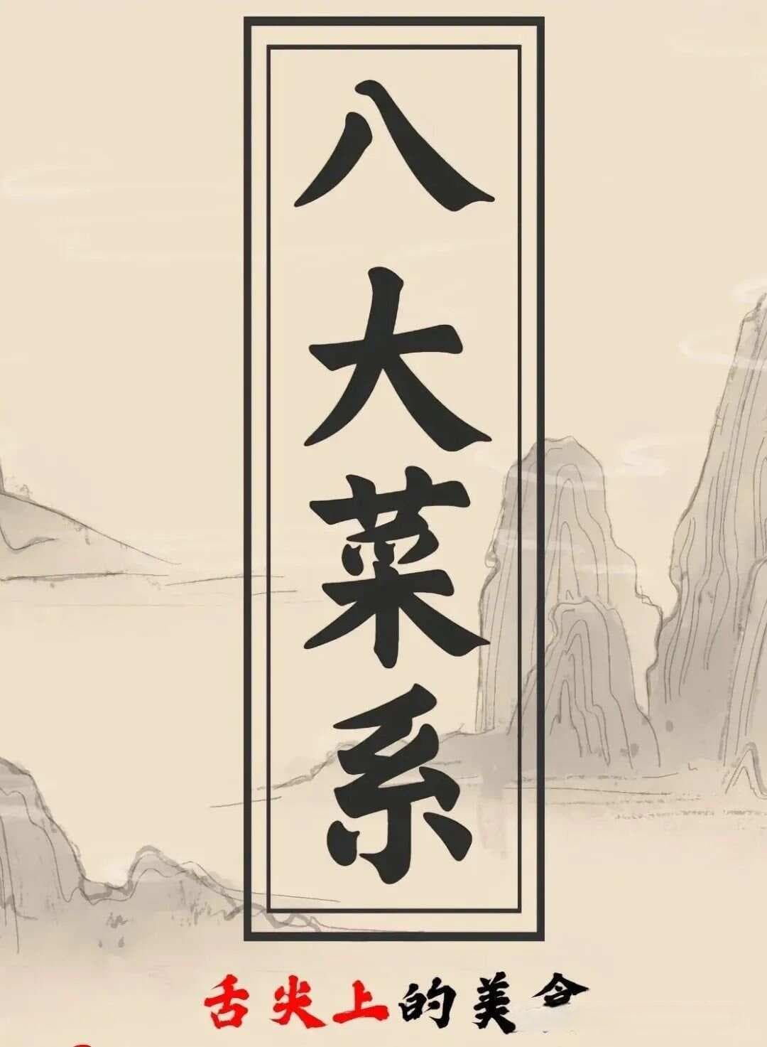 中国八大菜系