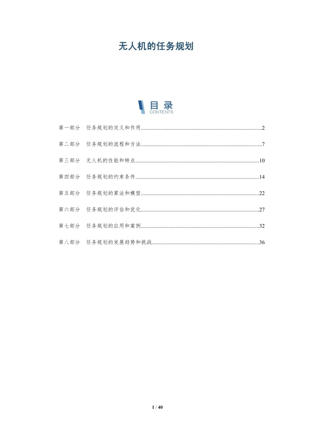 无人机的任务规划-洞察分析