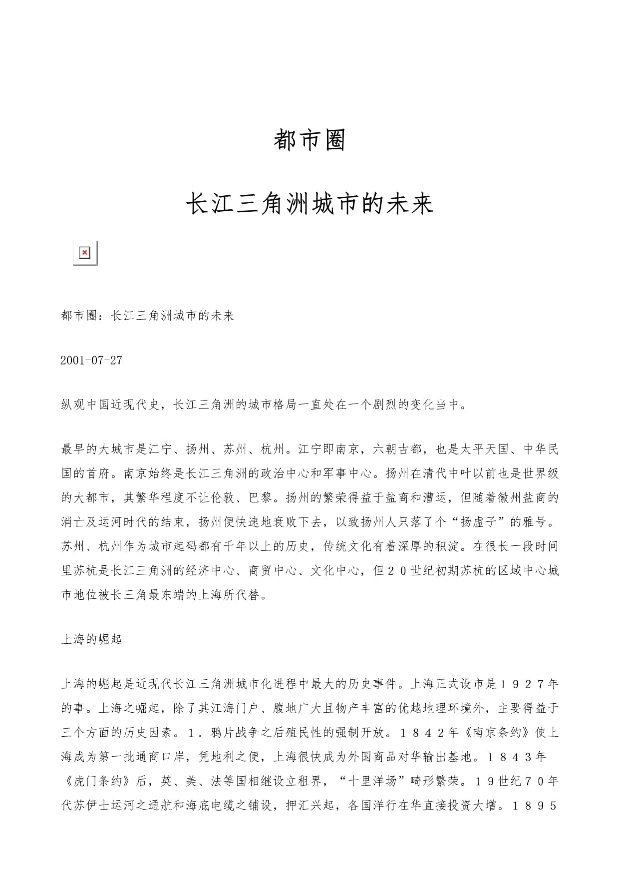 长江三角洲城市发展的历史演变与未来趋势