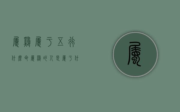 属鸡属于五行什么命（属鸡的人是属于什么五行属性）