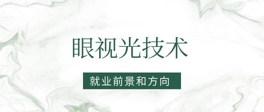 2025眼视光技术专业就业前景及方向：好找工作吗？