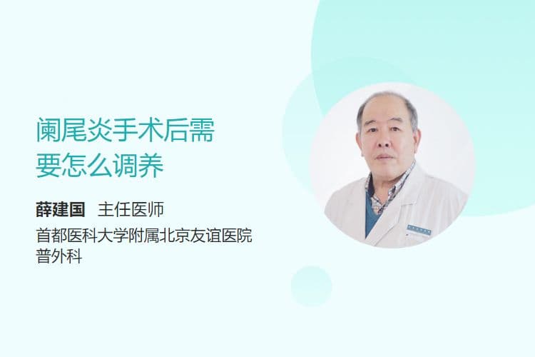 阑尾炎手术后需要怎么调养