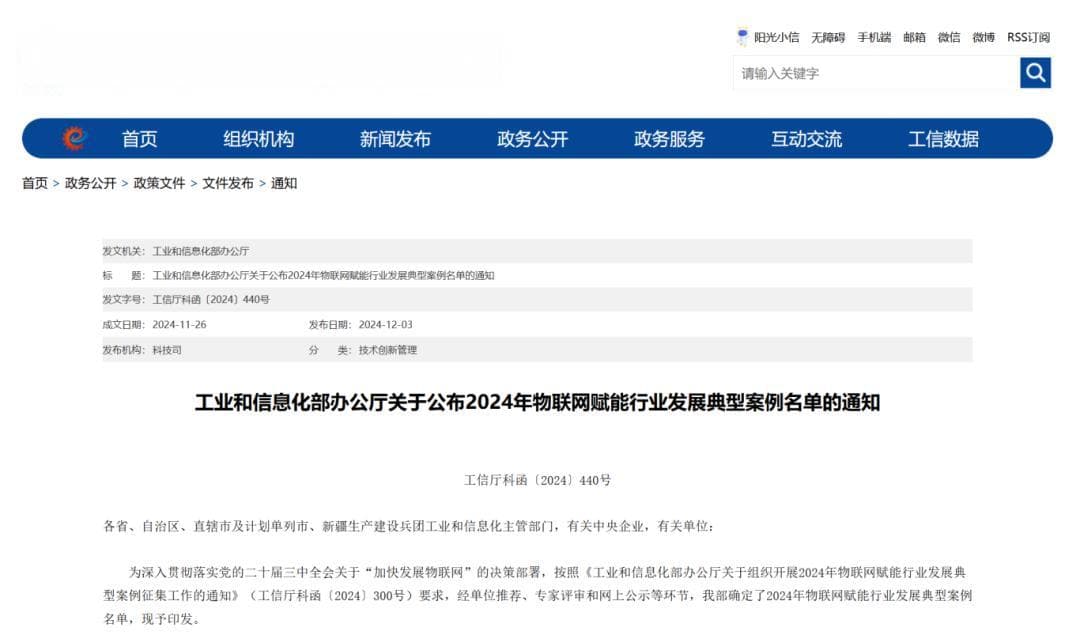 中国电子院一案例入选工信部2024年物联网赋能行业发展典型案例名单