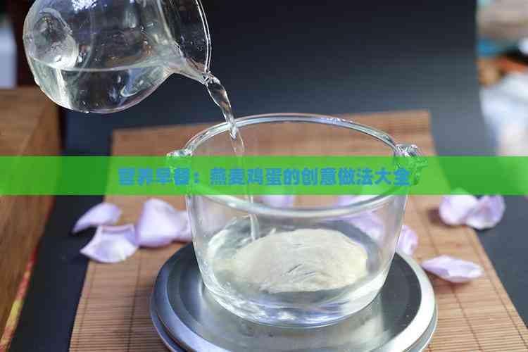 营养早餐：燕麦鸡蛋的创意做法大全