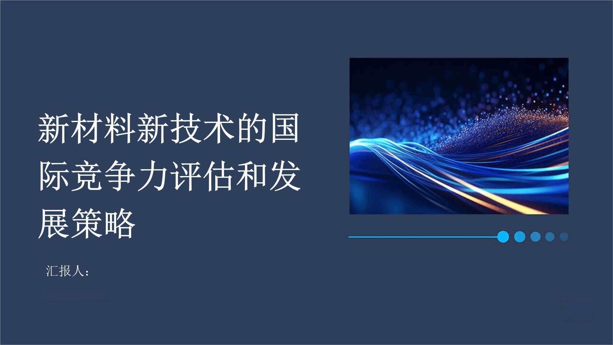 新材料新技术的国际竞争力评估和发展策略