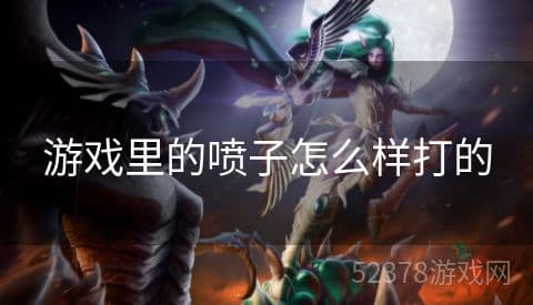 游戏中遇到"喷子"怎么办？这些应对策略请收好