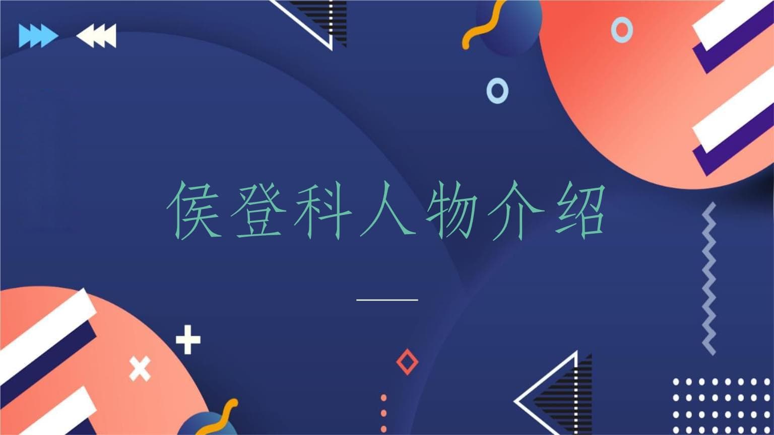 侯登科：用镜头记录中国农村变迁的纪实摄影大师