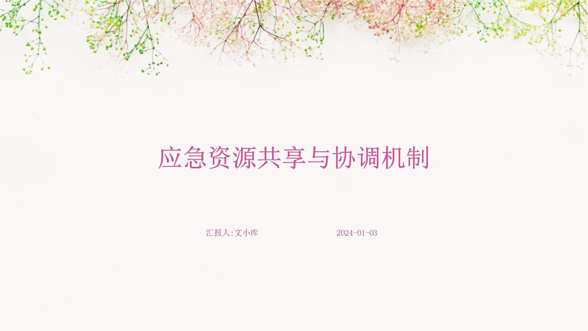 应急资源共享与协调机制