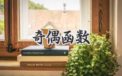 揭秘函数世界的神奇密码：对称之美