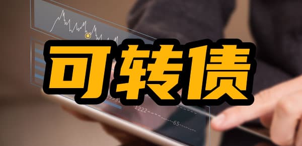 投资者全指南：可转债一次最少买入多少？