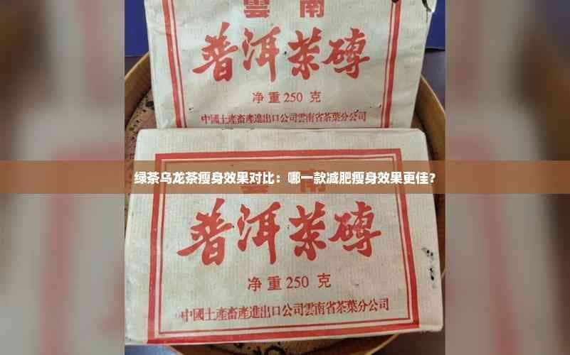 绿茶乌龙茶瘦身效果对比：哪一款减肥瘦身效果更佳？