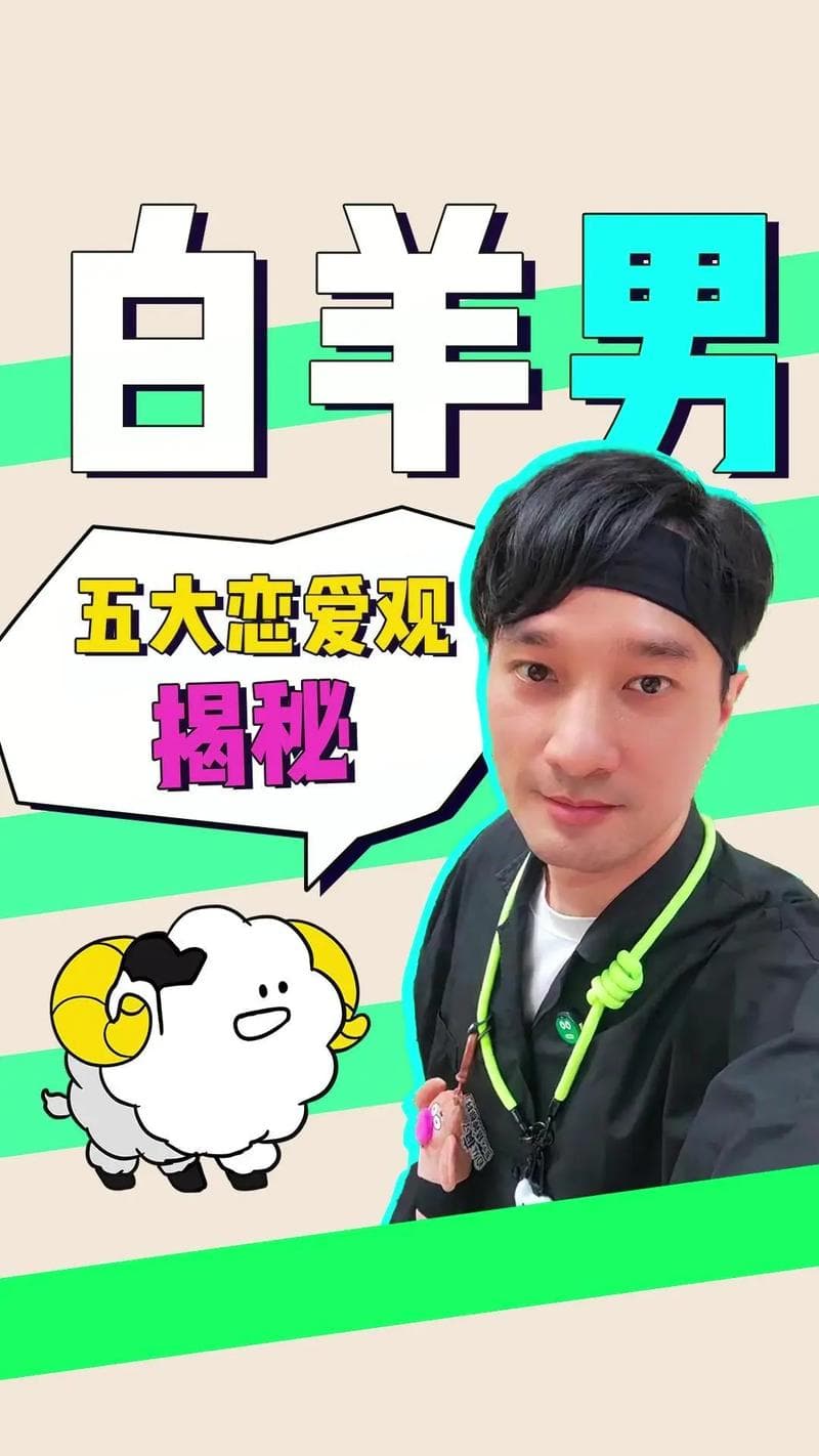 白羊男爱情性格分析：白羊男的爱情观揭秘