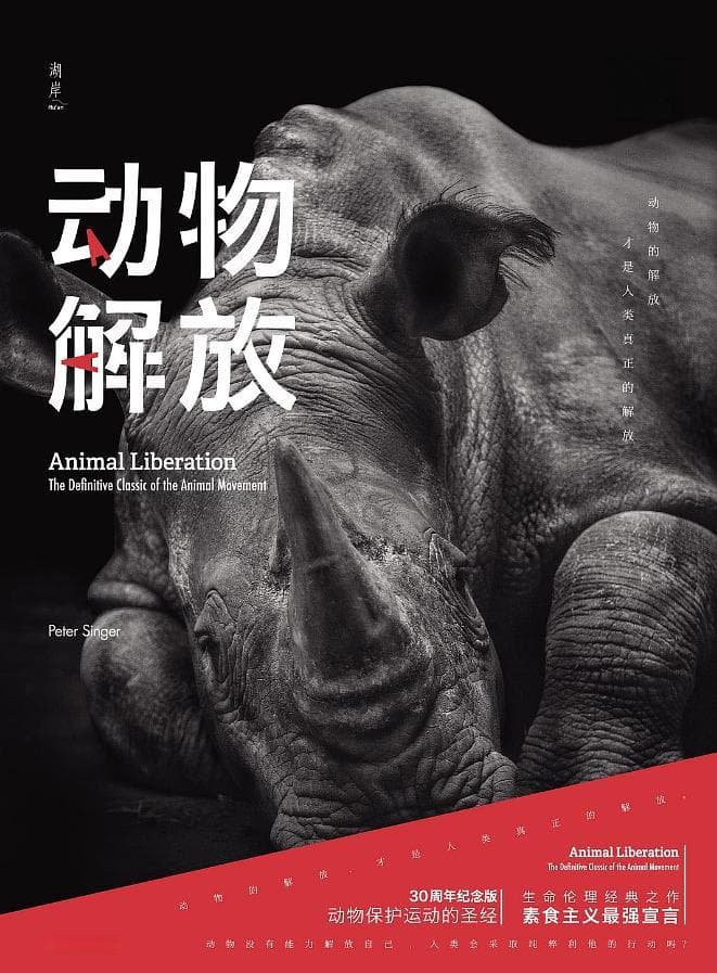 社会期盼中的道德进步：评《人性的镜子：动物伦理14讲》
