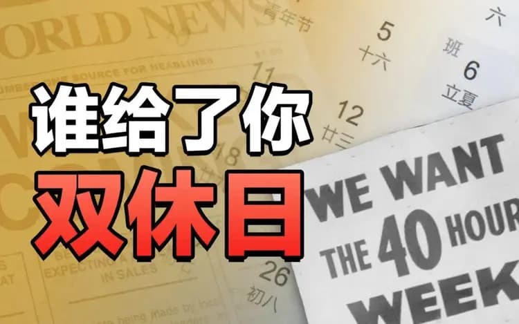 双休制度的来龙去脉：从1919年国际公约到1995年中国落地