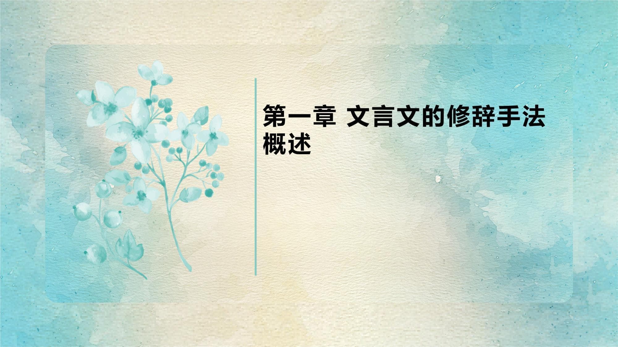 文言文的修辞手法与造句技巧指导