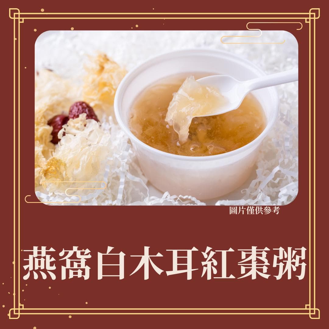 燕窝白木耳红枣粥：一道适合各年龄段的养颜美容滋补良品