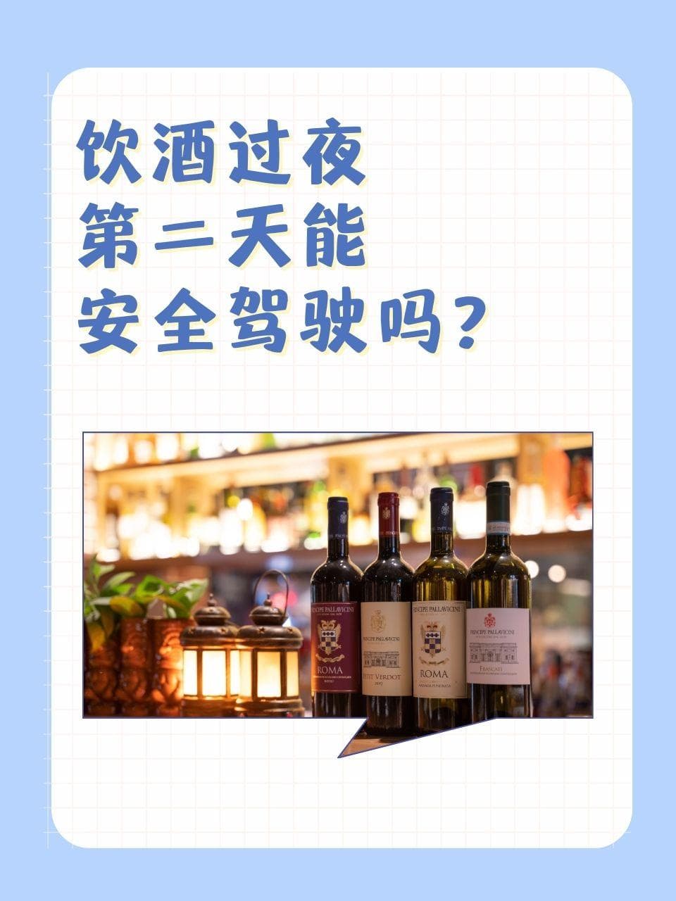 饮酒过夜，第二天能安全驾驶吗？