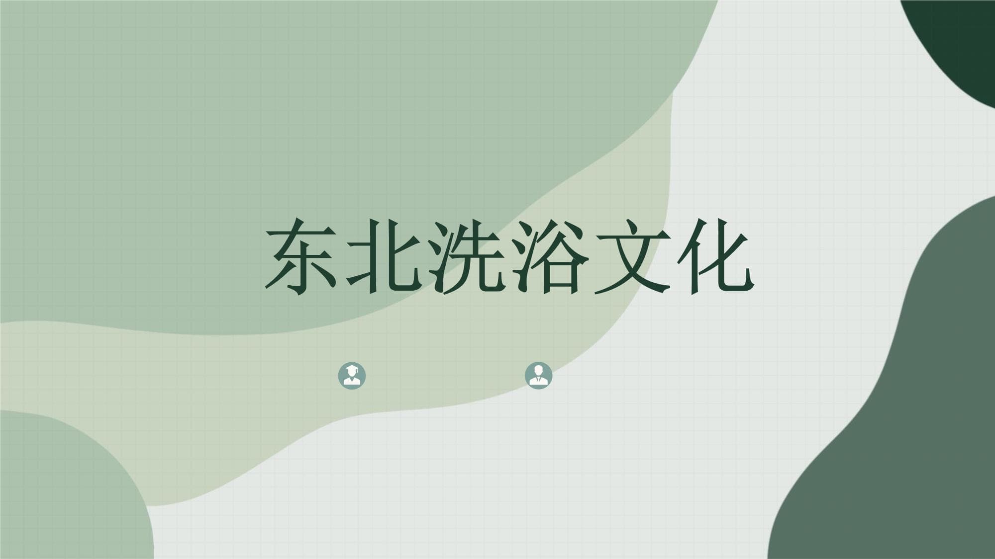东北洗浴文化