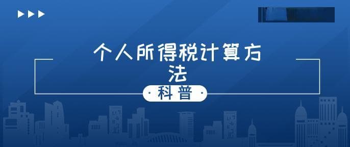 工资薪金个人所得税计算方法是什么
