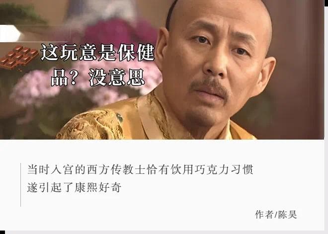 发圣旨要巧克力？康熙：当时还以为是特效药……