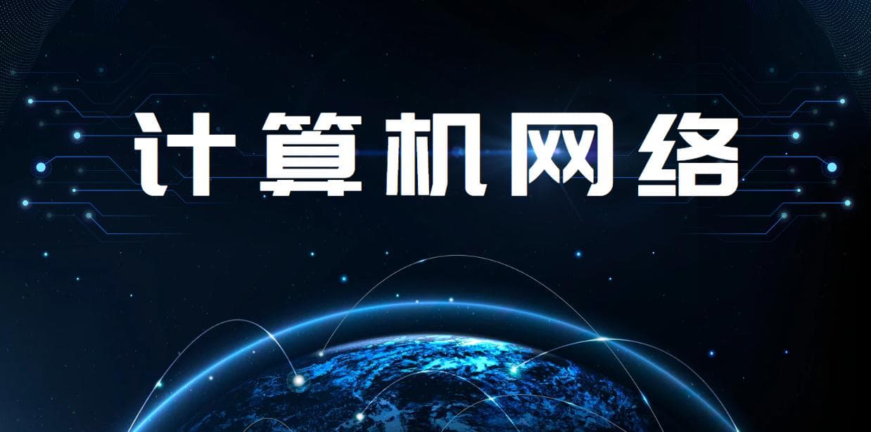 计算机网络的性能指标：吞吐量、时延等关键概念详解