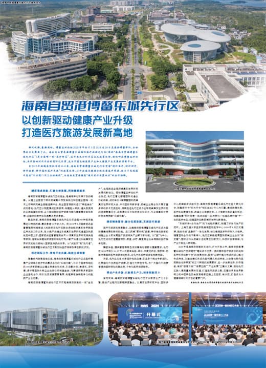 海南自贸港博鳌乐城先行区 以创新驱动健康产业升级 打造医疗旅游发展新高地