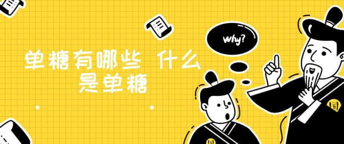 单糖有哪些 什么是单糖