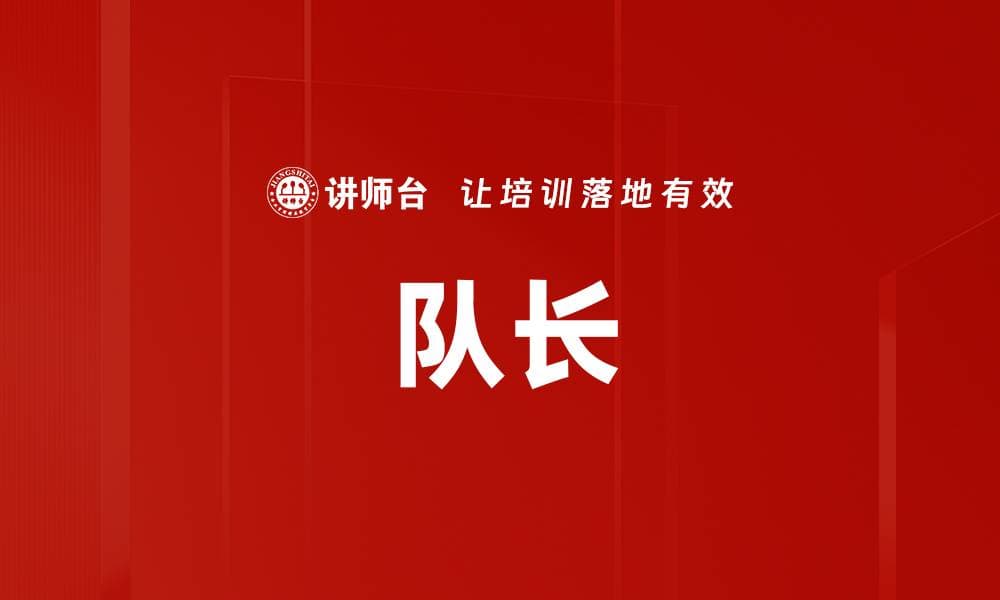 队长：团队领导者的全面解析