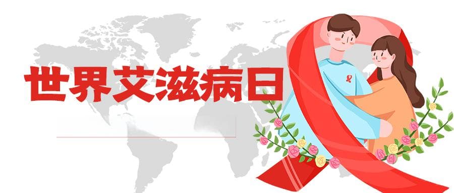 社会共治，终结艾滋，共享健康