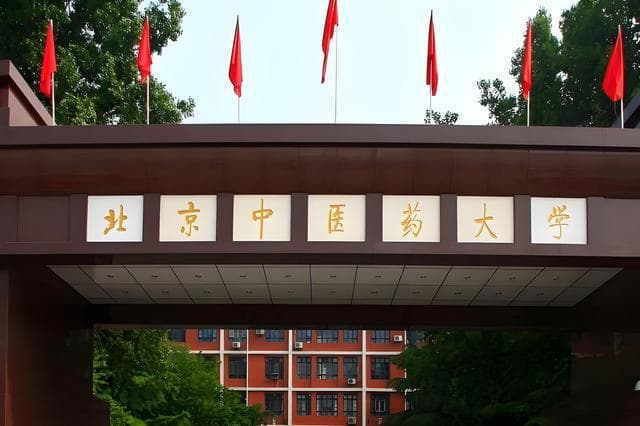 北京中医药大学专业设置与学校实力解析