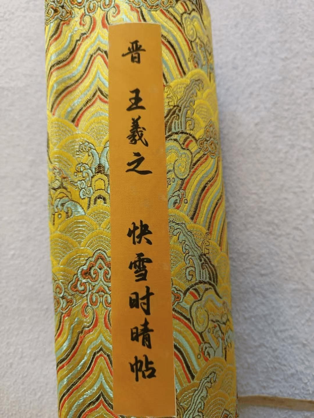 王羲之《快雪时晴帖》：东晋书法艺术的巅峰之作
