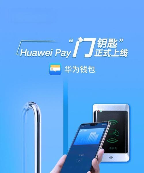 华为手机NFC功能开启指南（华为手机如何使用NFC功能）