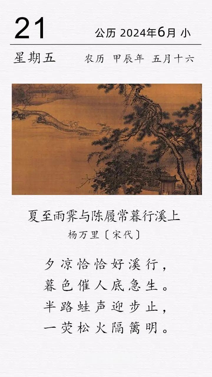 杨万里《夏至雨霁与陈履常暮行溪上》