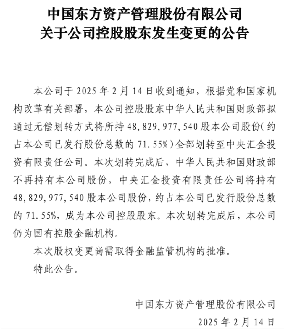 重磅！中国信达等四大金融机构官宣：中央汇金成为控股股东