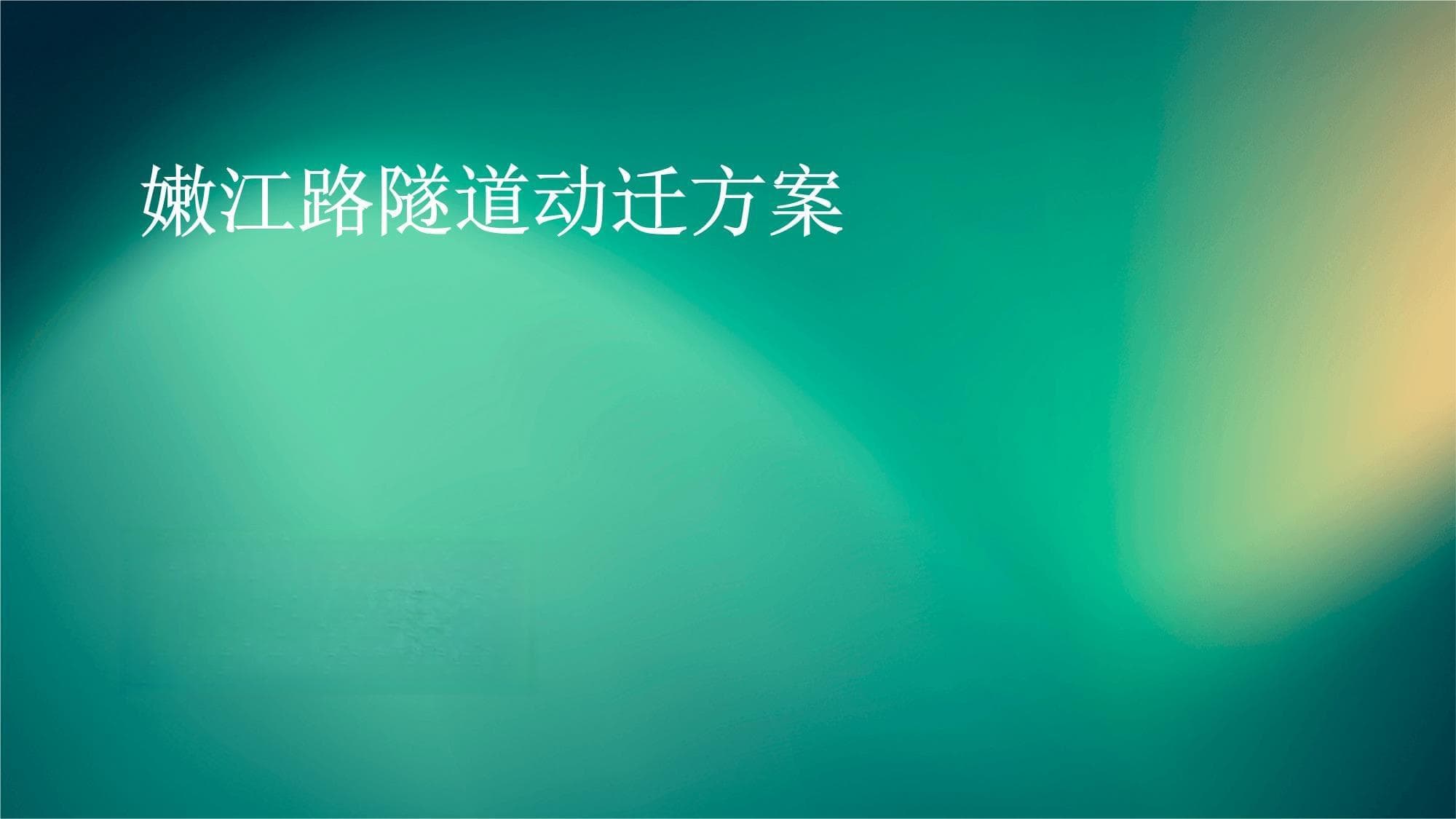 嫩江路隧道动迁方案