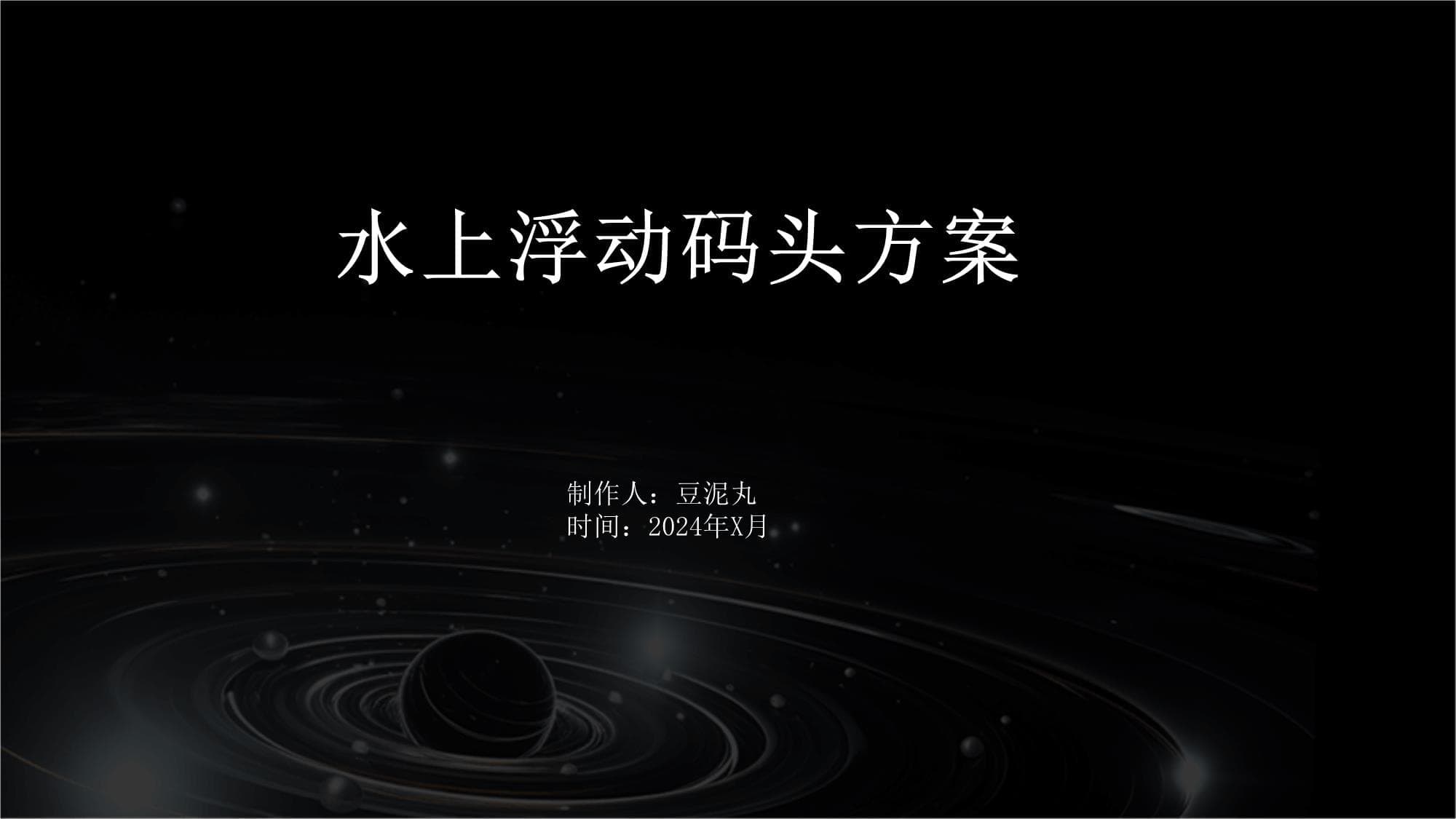 水上浮动码头方案