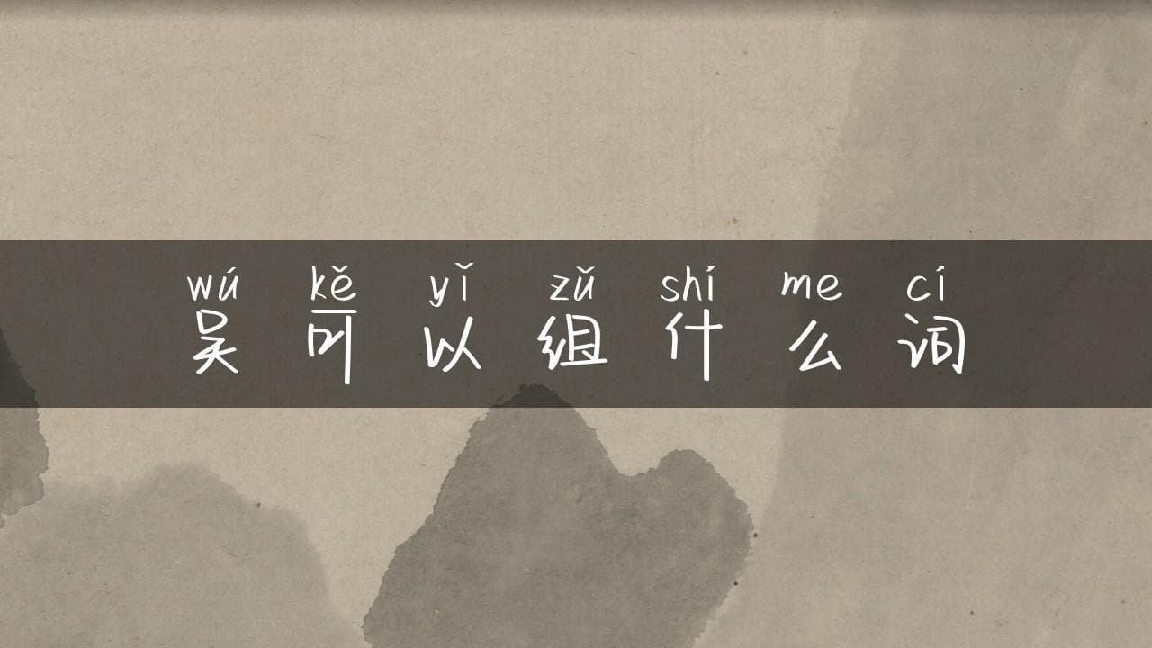 吴可以组什么词